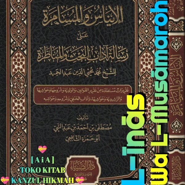 الإيناس والمسامرة في آداب البحث والمناظرة