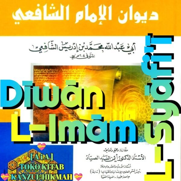 ديوان إمامنا الإمام الشافعي دار الكتب العلمية