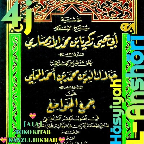 حاشية الأنصاري على شرح جمع الجوامع ٤ مجلد