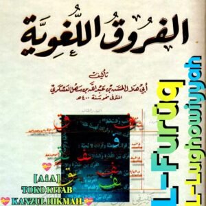 الفروق اللغوية ١ مجلد دار الكتب العلمية بيروت لبنان