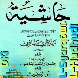 حاشية الشرقاوي على شرح الهدهدي دار الكتب