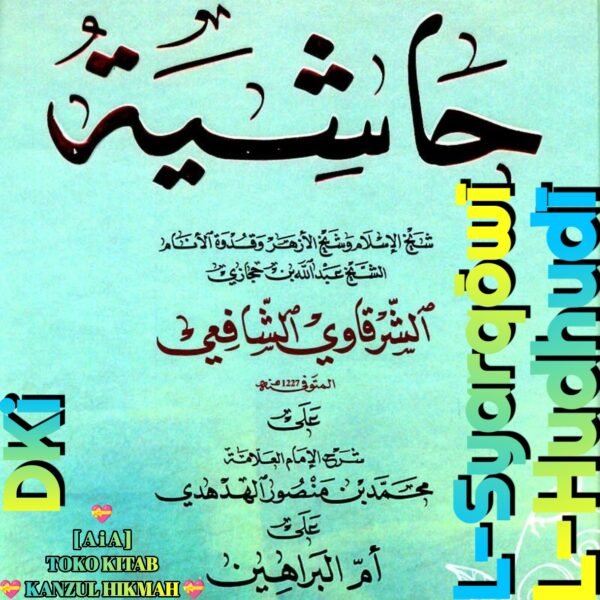 حاشية الشرقاوي على شرح الهدهدي دار الكتب