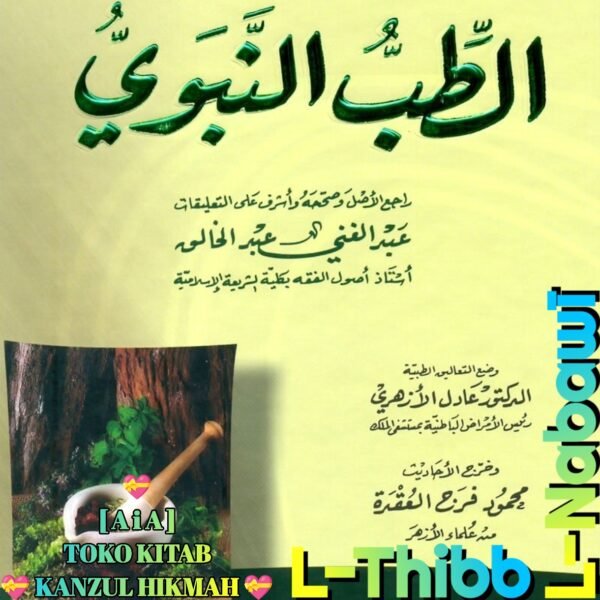 الطب النبوي كرتونية أبيض دار الكتب العلمية