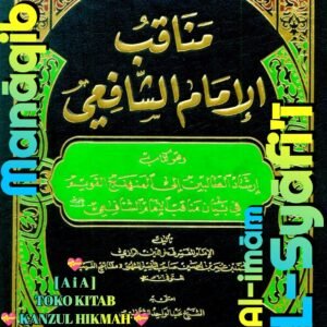 مناقب إمامنا الإمام الشافعي دار الكتب العلمية
