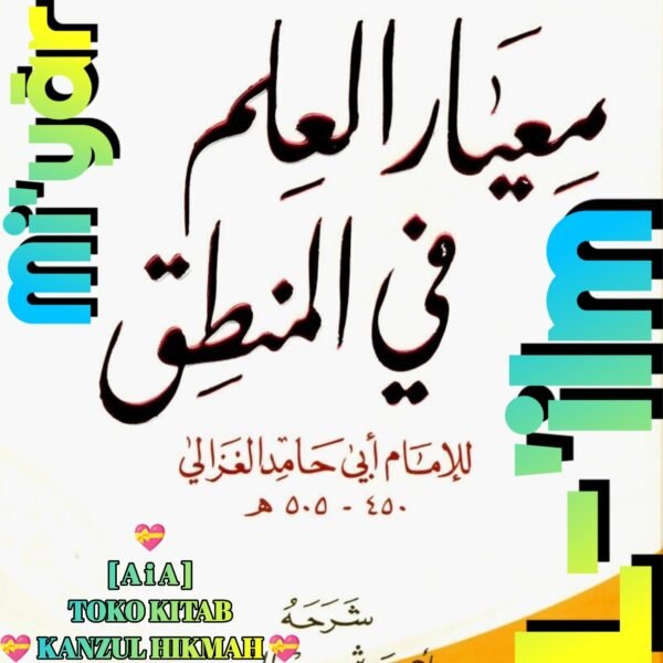 معيار العلم ١ مجلد دار الكتب العلمية بيروت لبنان