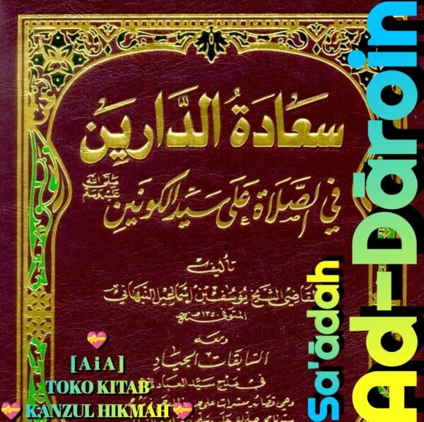 سعادة الدارين في الصلاة على سيد الكونين