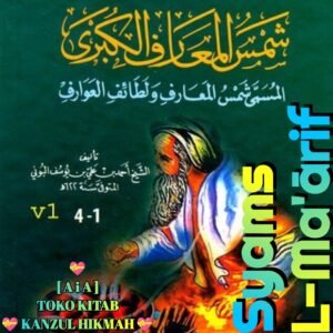 شمس المعارف الكبرى ١ مجلد دار الكتب العلمية