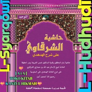 حاشية الشرقاوي على شرح الهدهدي دار الكتب