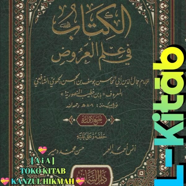 الكتاب في علم العروض ١ مجلد دار السمان تركيا