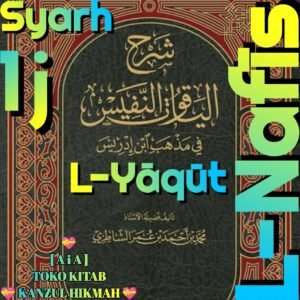 شرح الياقوت النفيس ١ مجلد دار المنهاج بيروت