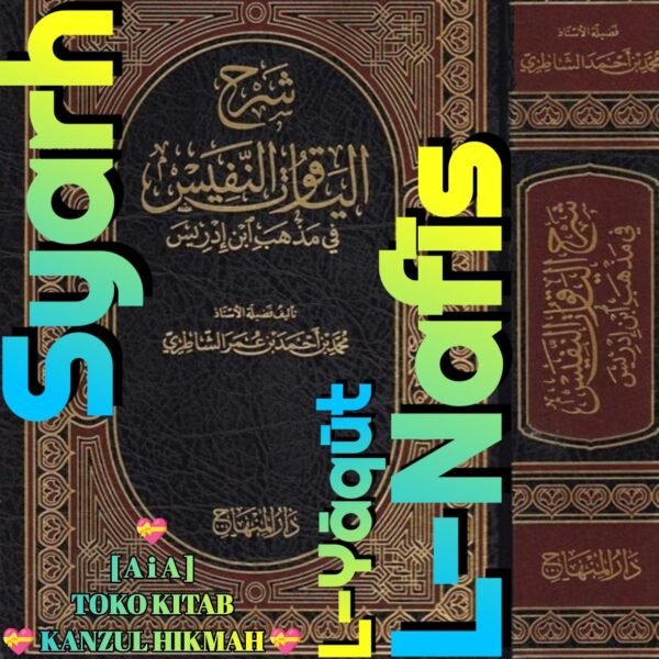 شرح الياقوت النفيس ١ مجلد دار المنهاج بيروت - Gambar 2