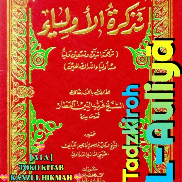 تذكرة الأولياء ١ مجلد طبعة دار الكتب العلمية